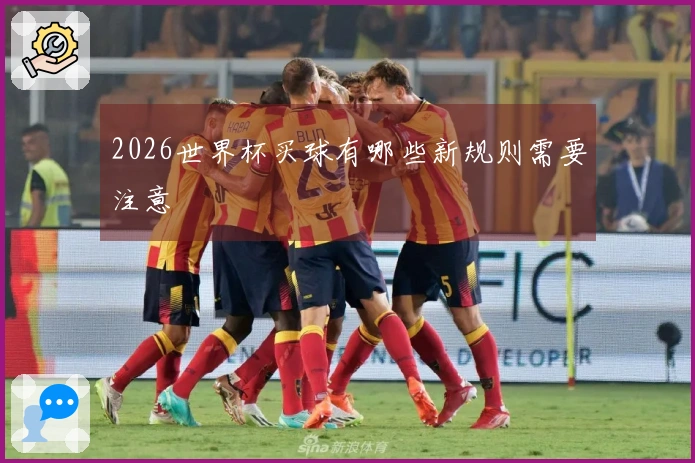 2026世界杯买球有哪些新规则需要注意