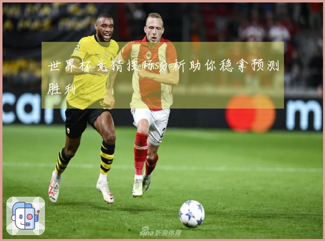 世界杯竞猜技巧分析助你稳拿预测胜利