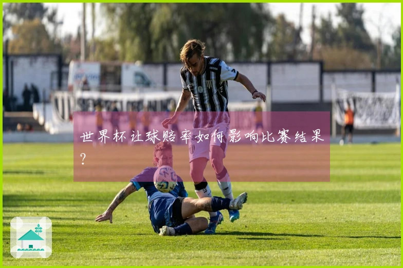 世界杯让球赔率如何影响比赛结果？