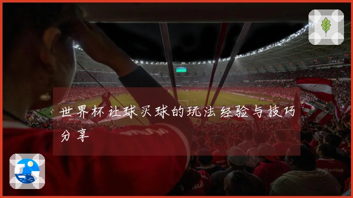 世界杯让球买球的玩法经验与技巧分享