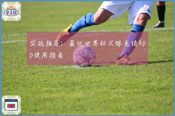 实战推荐：最优世界杯买球竞猜App使用指南