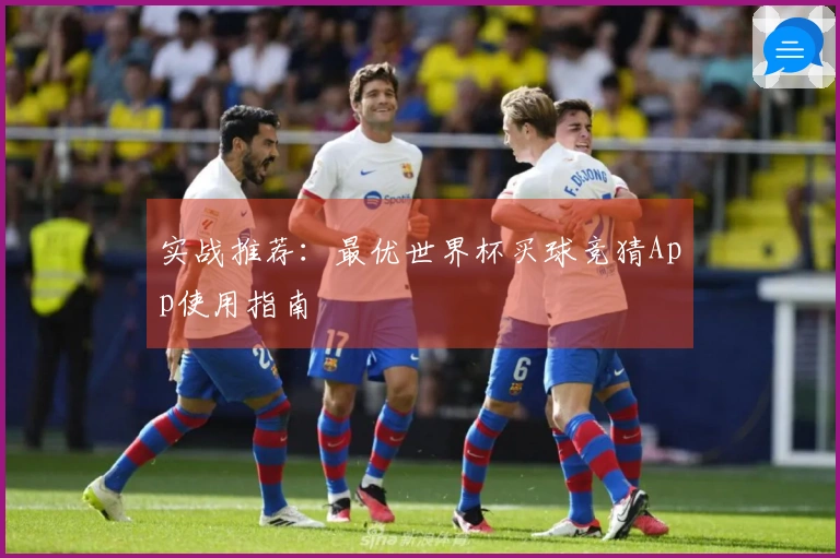 实战推荐：最优世界杯买球竞猜App使用指南