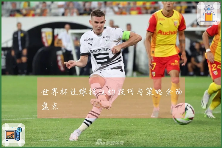 世界杯让球投注的技巧与策略全面盘点