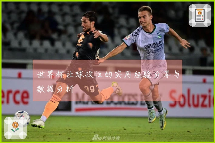 世界杯让球投注的实用经验分享与数据分析