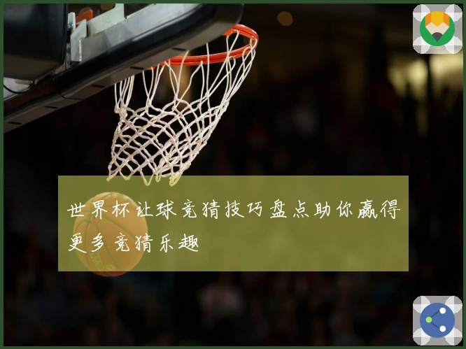 世界杯让球竞猜技巧盘点助你赢得更多竞猜乐趣
