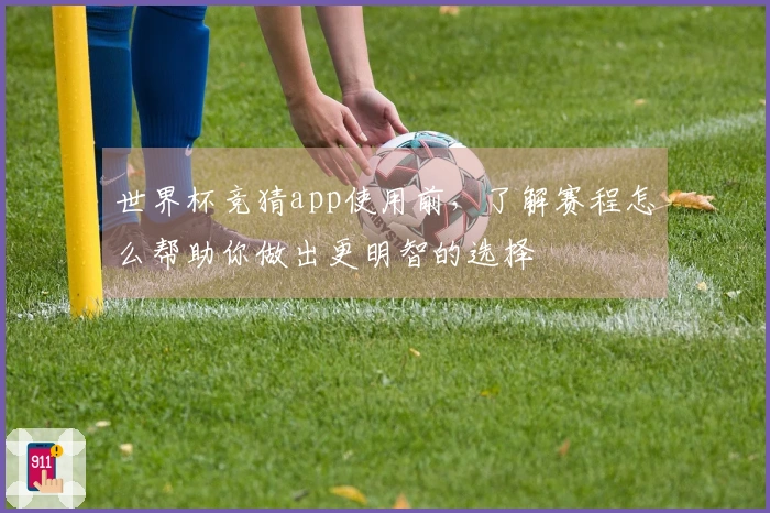 世界杯竞猜app使用前，了解赛程怎么帮助你做出更明智的选择