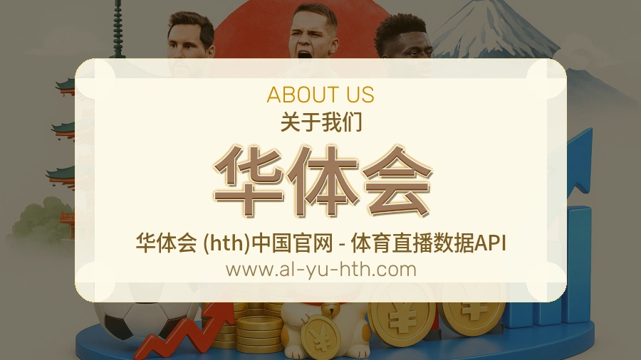 华体会 体育赛事与数据服务平台